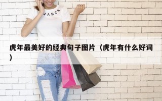 虎年最美好的经典句子图片（虎年有什么好词）