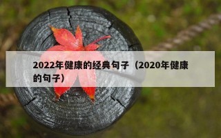 2022年健康的经典句子（2020年健康的句子）