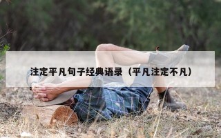 注定平凡句子经典语录（平凡注定不凡）