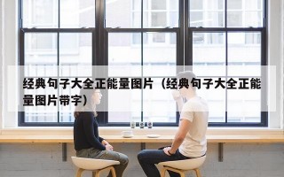 经典句子大全正能量图片（经典句子大全正能量图片带字）