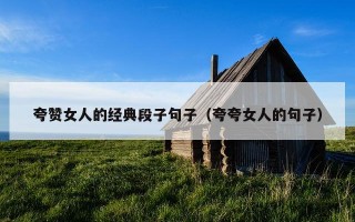 夸赞女人的经典段子句子（夸夸女人的句子）