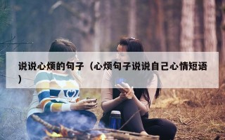 说说心烦的句子（心烦句子说说自己心情短语）