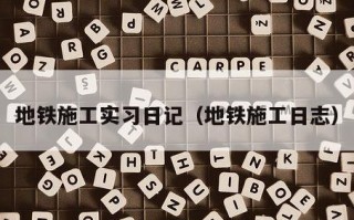 地铁施工实习日记（地铁施工日志）
