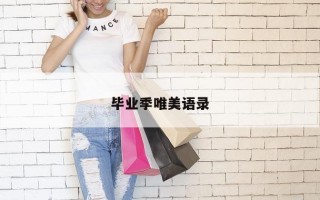 毕业季唯美语录