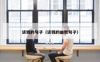 谈钱的句子（谈钱的幽默句子）