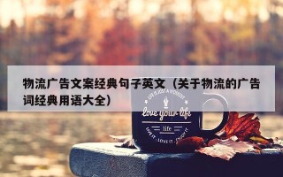 物流广告文案经典句子英文（关于物流的广告词经典用语大全）