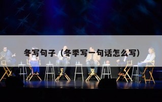 冬写句子（冬季写一句话怎么写）