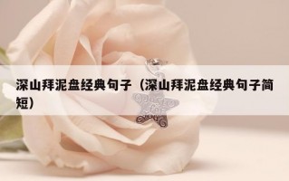 深山拜泥盘经典句子（深山拜泥盘经典句子简短）