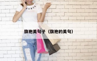 旗袍美句子（旗袍的美句）