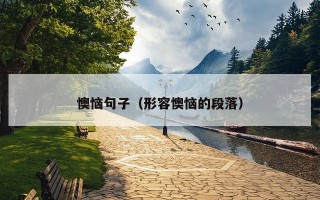 懊恼句子（形容懊恼的段落）