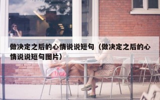 做决定之后的心情说说短句（做决定之后的心情说说短句图片）