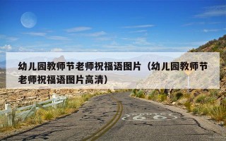 幼儿园教师节老师祝福语图片（幼儿园教师节老师祝福语图片高清）