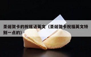 圣诞贺卡的祝福语英文（圣诞贺卡祝福英文特别一点的）