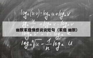 幽默家庭情感说说短句（家庭 幽默）