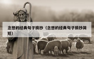 念想的经典句子摘抄（念想的经典句子摘抄简短）