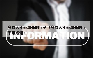 夸女人年轻漂亮的句子（夸女人年轻漂亮的句子带成语）