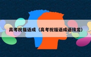高考祝福语成（高考祝福语成语接龙）