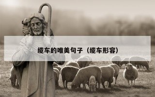 缆车的唯美句子（缆车形容）