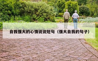 自我强大的心情说说短句（强大自我的句子）