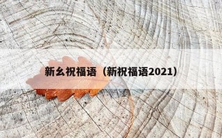 新幺祝福语（新祝福语2021）