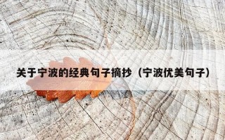 关于宁波的经典句子摘抄（宁波优美句子）