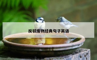 反驳废物经典句子英语