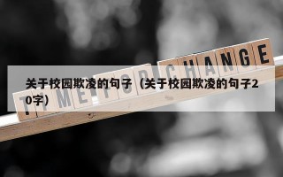 关于校园欺凌的句子（关于校园欺凌的句子20字）