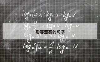 形容漂亮的句子