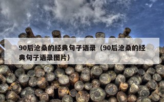 90后沧桑的经典句子语录（90后沧桑的经典句子语录图片）