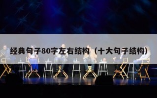 经典句子80字左右结构（十大句子结构）