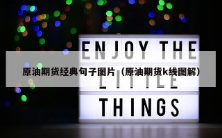 原油期货经典句子图片（原油期货k线图解）