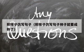 照样子仿写句子（照样子仿写句子柿子就要成熟了）