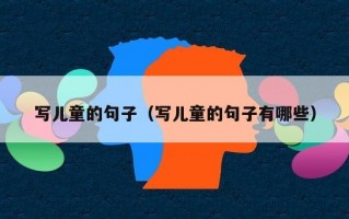写儿童的句子（写儿童的句子有哪些）