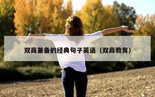 双商兼备的经典句子英语（双商教育）