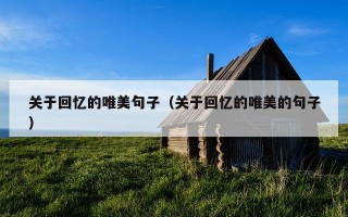关于回忆的唯美句子（关于回忆的唯美的句子）