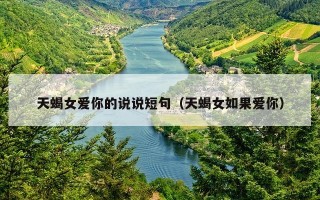 天蝎女爱你的说说短句（天蝎女如果爱你）