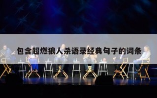 包含超燃狼人杀语录经典句子的词条