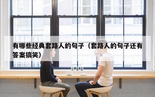 有哪些经典套路人的句子（套路人的句子还有答案搞笑）