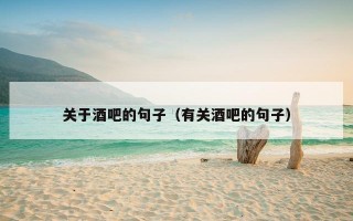 关于酒吧的句子（有关酒吧的句子）