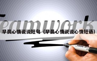 早晨心情说说短句（早晨心情说说心情短语）