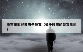 股市里面经典句子英文（关于股市的英文单词）