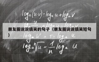 朋友圈说说搞笑的句子（朋友圈说说搞笑短句）