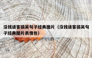 没钱请客搞笑句子经典图片（没钱请客搞笑句子经典图片表情包）