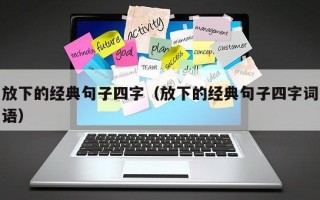 放下的经典句子四字（放下的经典句子四字词语）