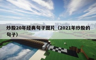 炒股20年经典句子图片（2021年炒股的句子）