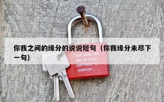 你我之间的缘分的说说短句（你我缘分未尽下一句）