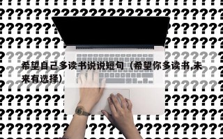 希望自己多读书说说短句（希望你多读书,未来有选择）