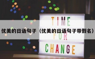 优美的日语句子（优美的日语句子带假名）