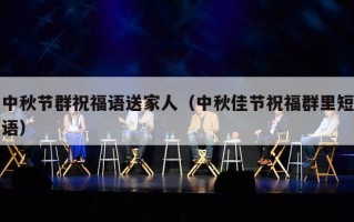 中秋节群祝福语送家人（中秋佳节祝福群里短语）