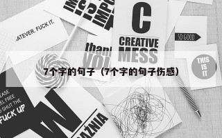 7个字的句子（7个字的句子伤感）